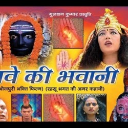 Thawe ki bhavani bhojpuri bhakti film