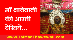 Videos of Aarti of Maa Thawewali Temple